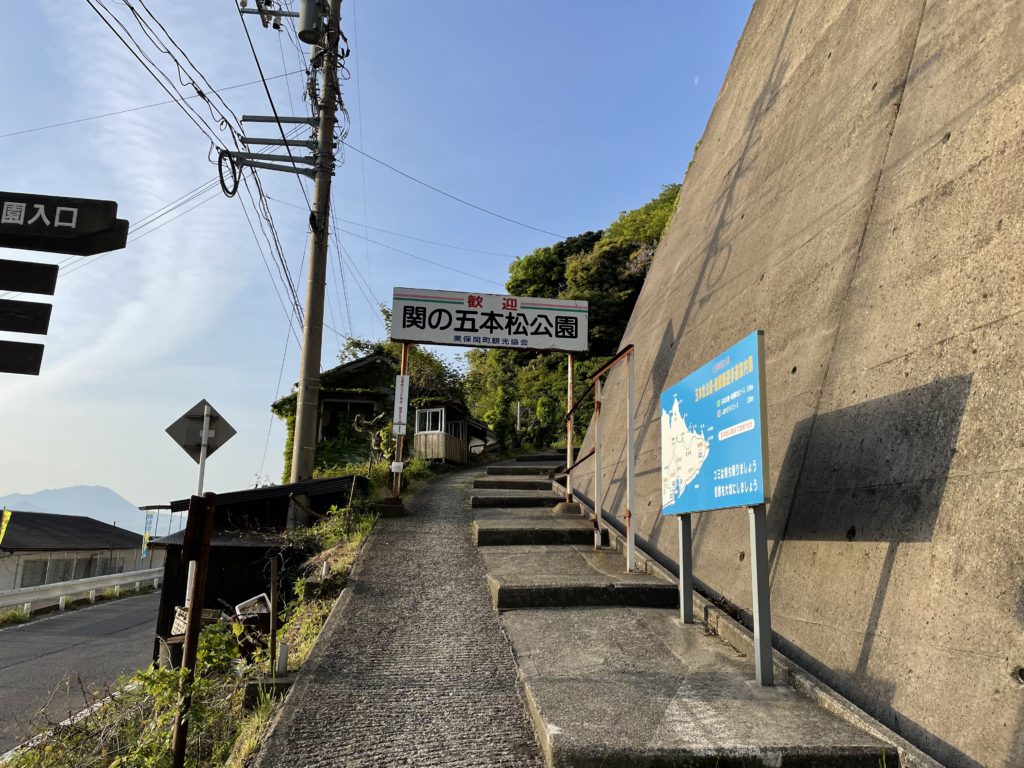 五本松公園は山道を登っていきます。