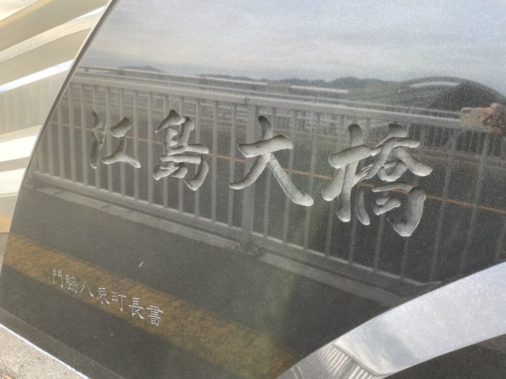 江島大橋の銘板。（江島方面→境港方面）