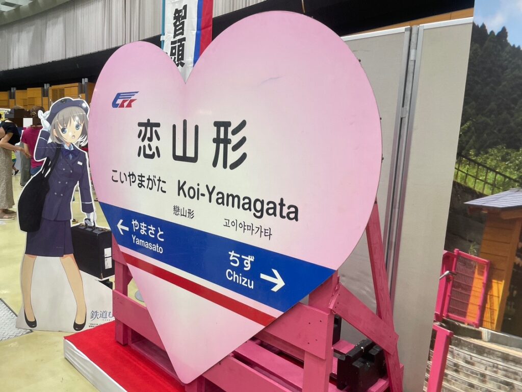 智頭急行で有名な恋山形駅が展示されています。